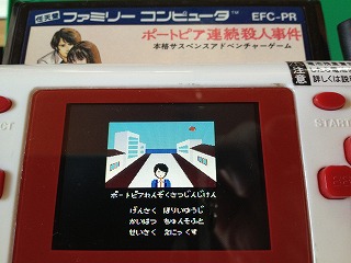 ポートピア連続殺人事件 Fc版 ヤスです レトロゲームｅｎ I