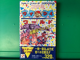 コナミワイワイワールド Fc版 の攻略本ですね レトロゲームｅｎ I