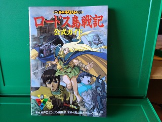 ロードス島戦記 Pce 公式ガイド本 呪われた島ロードス レトロゲームｅｎ I